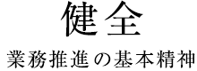 健全　業務推進の基本精神