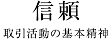 信頼　取引活動の基本精神