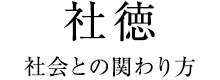 社徳　社会との関わり方