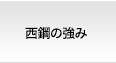 西鋼の強み