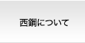 西鋼について