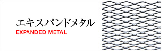 エキスパンドメタル