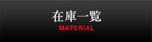 在庫一覧