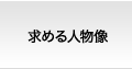 求める人物像